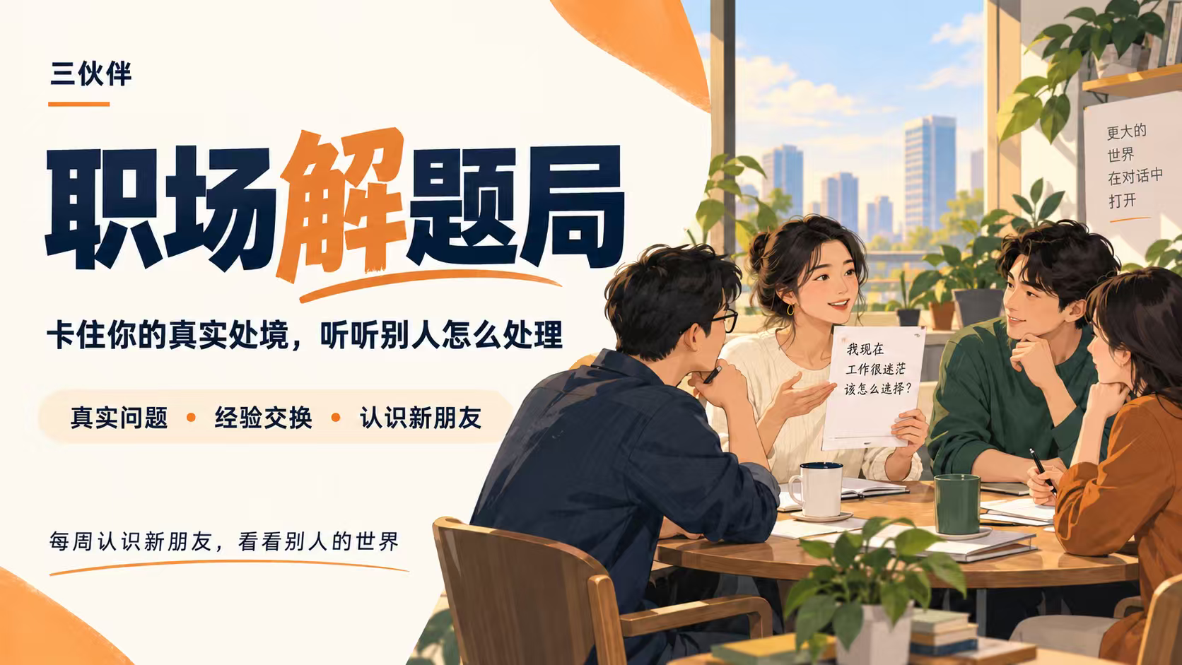 职场解题局：一起来群策群力，听听不同阅历，不同行业小伙伴的观点活动封面