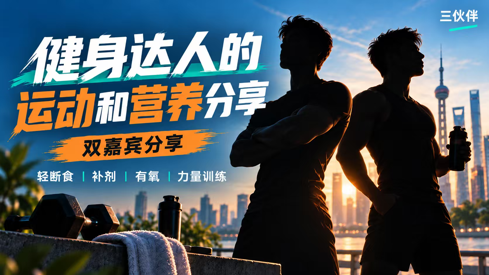 资深双嘉宾健身达人运动和营养分享活动封面