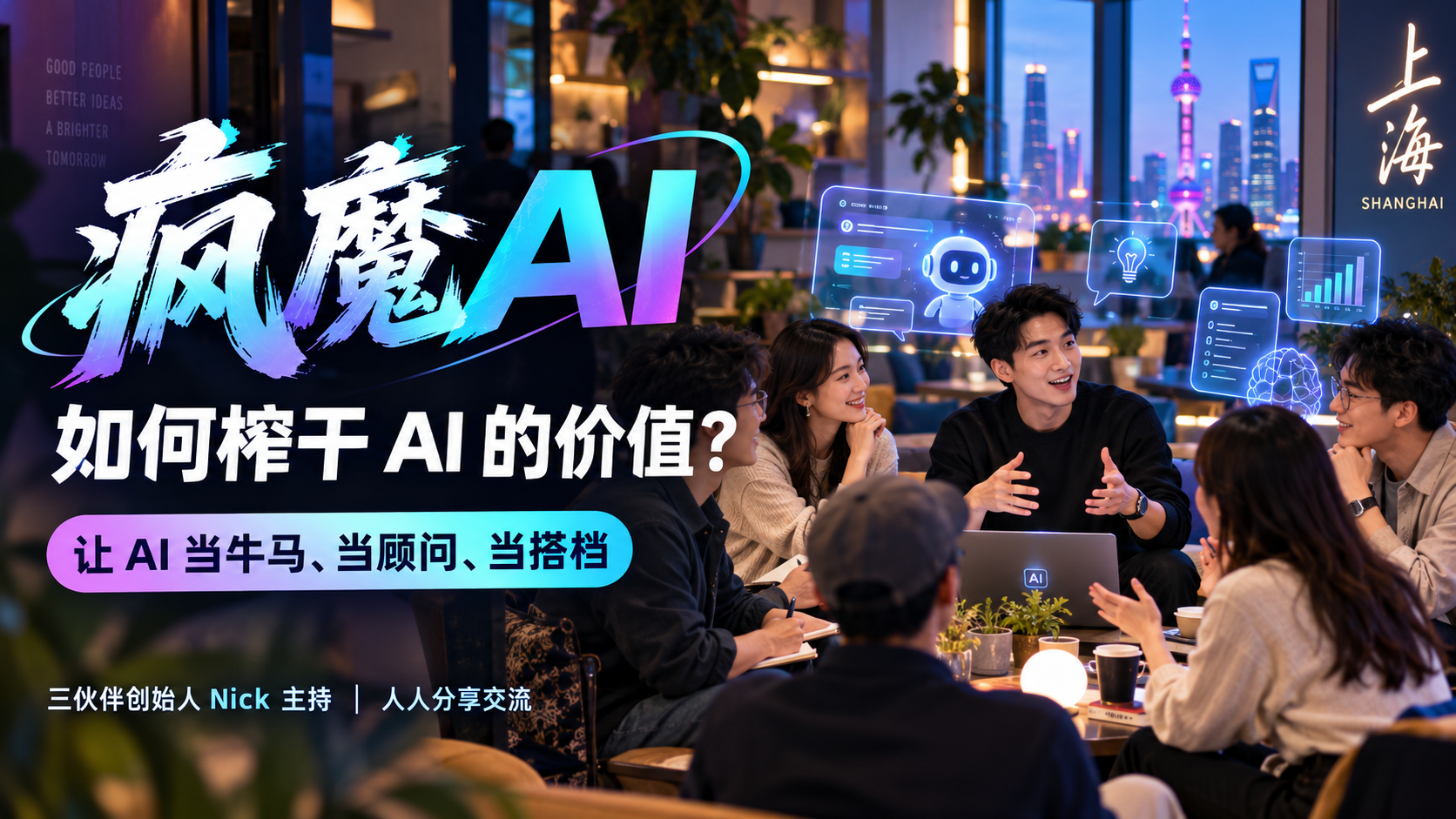 疯魔 AI｜如何榨干 AI 的价值？——让 AI 给自己当牛马、当顾问、当搭档！活动封面