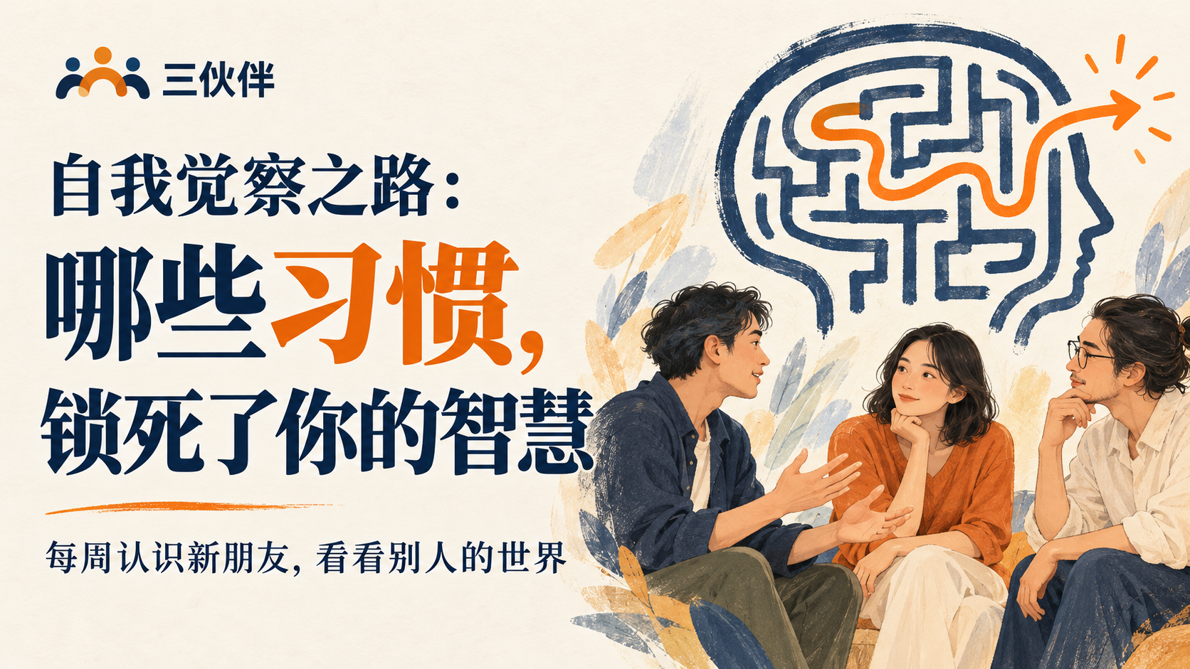 自我觉察之路：哪些习惯，锁死了你的智慧？活动封面