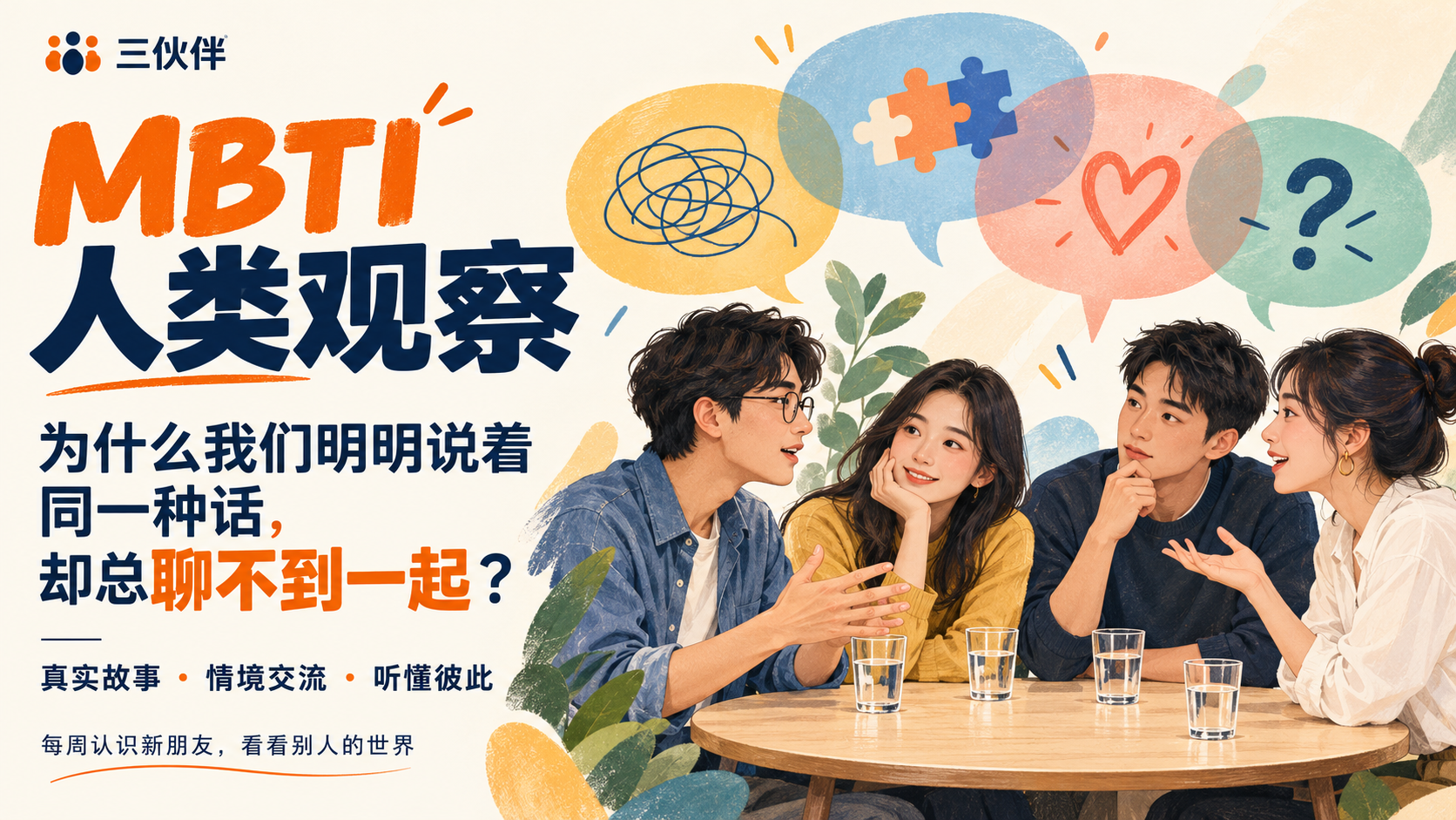 MBTI人类观察:为什么我们说着相同的话,却总聊不到一块?活动封面