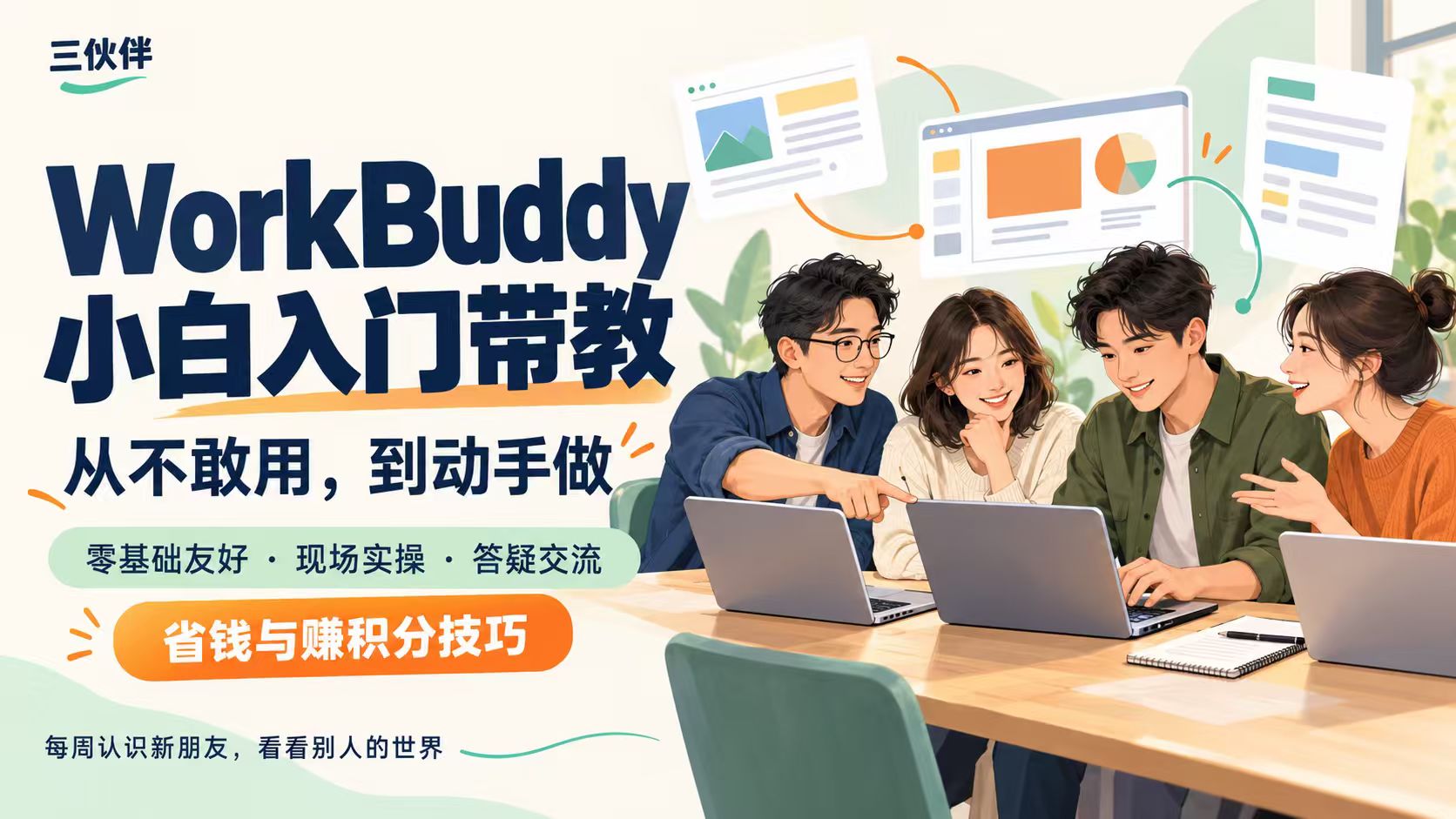 创始人Nick主持:workbuddy小白入门带教,手把手教你入门,重点是改变认知,破心魔活动封面