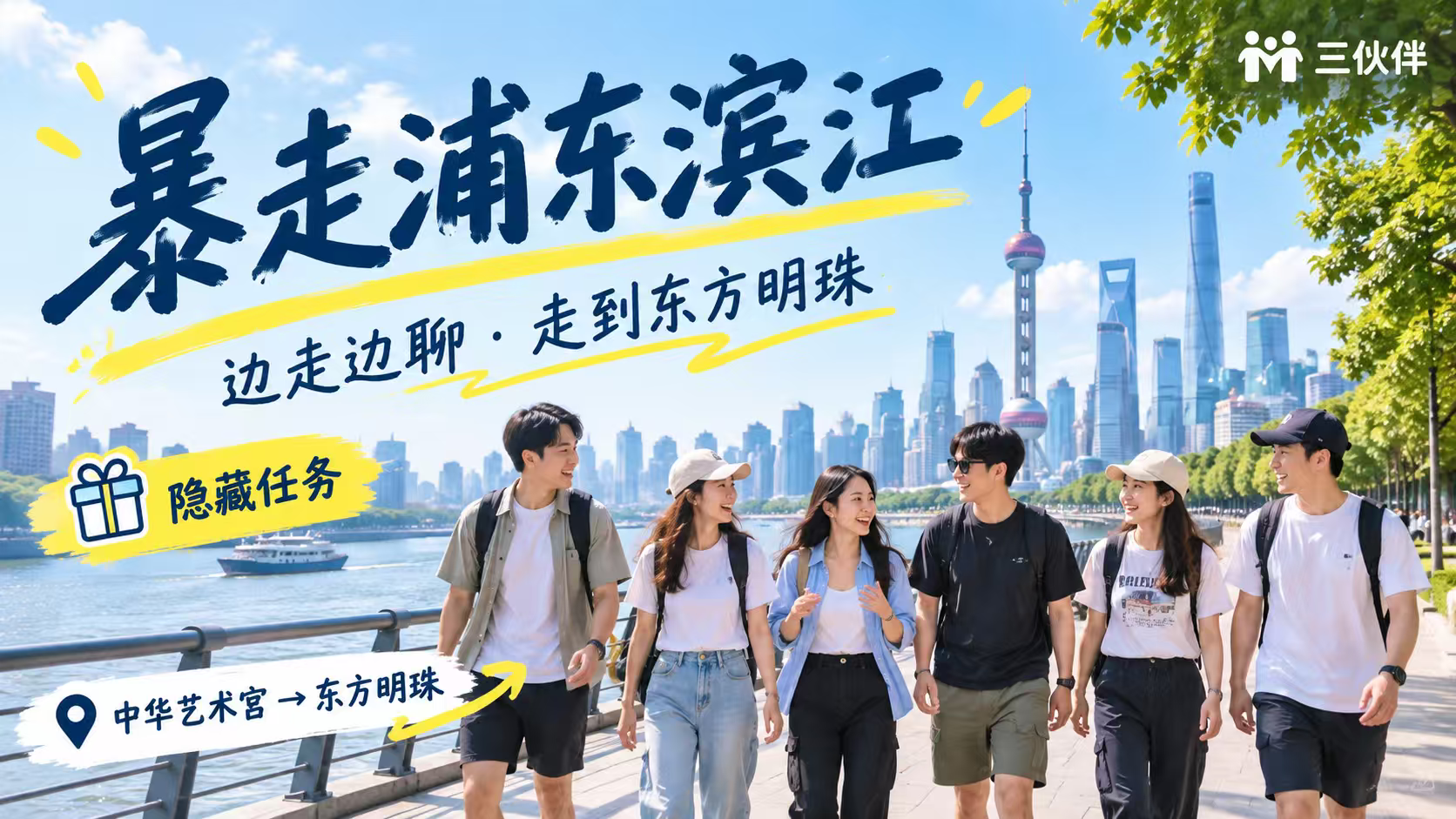 暴走+边走边聊浦东滨江（有隐藏任务）活动封面