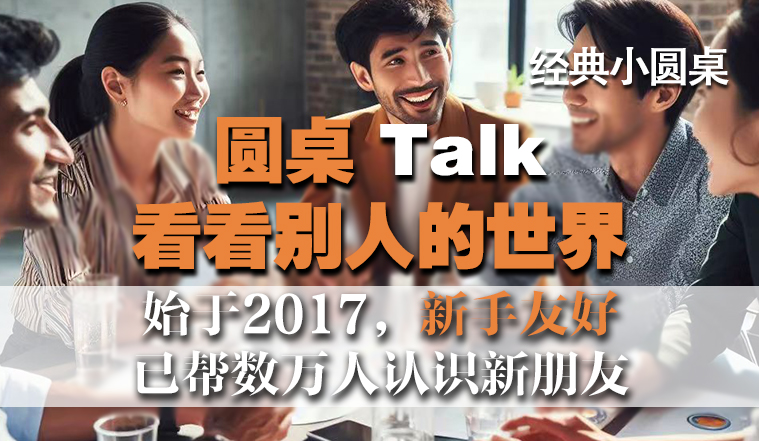 （曹杨路）圆桌Talk，看看各行各业，别人的世界，新人友好，已帮数万人认识新朋友活动封面