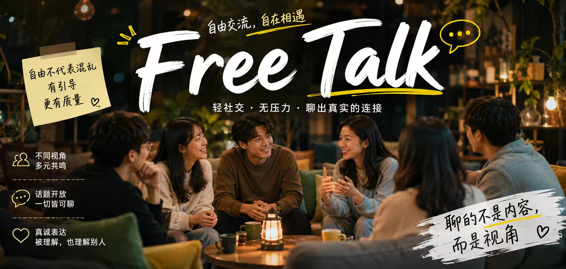 （工作日晚）社交加油站， 和有趣的新朋友，一起Free-Talk，自在聊天，来一场没有剧本的相遇。活动封面