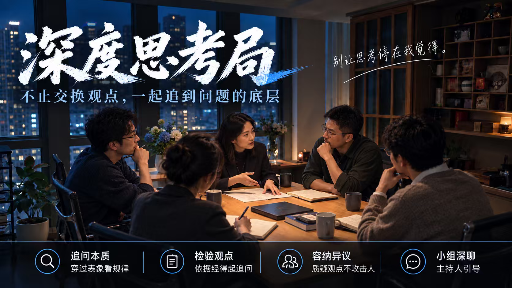 深度思考：任何话题都可以深度思考，重点不是话题，在于洞察事物背后的本质与规律活动封面